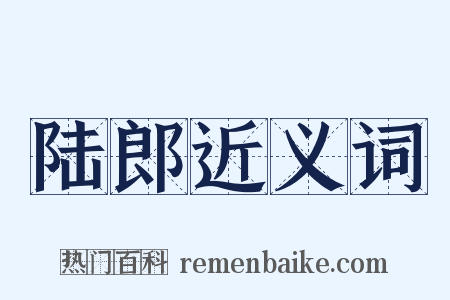 陆郎近义词是什么意思的图片